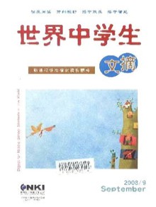 世界中学生文摘期刊
